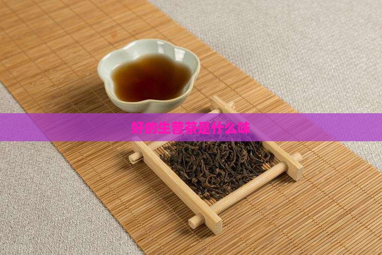 好的生普茶是什么味