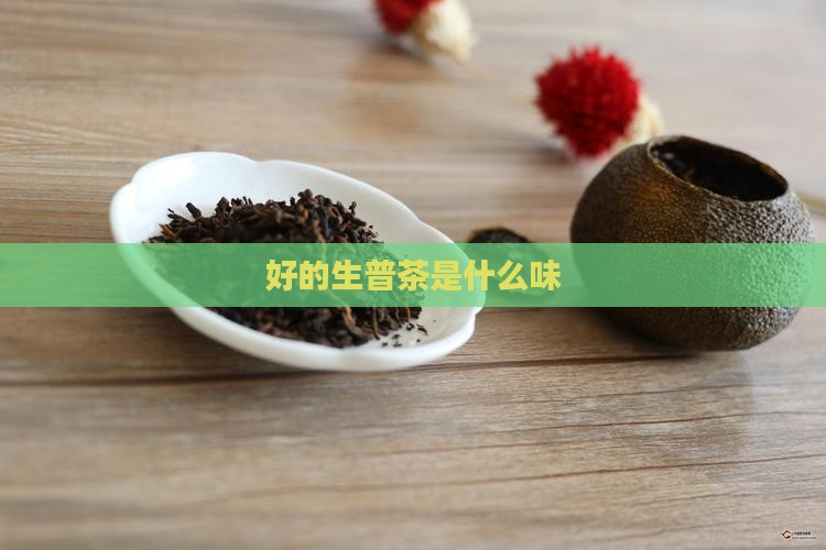 好的生普茶是什么味