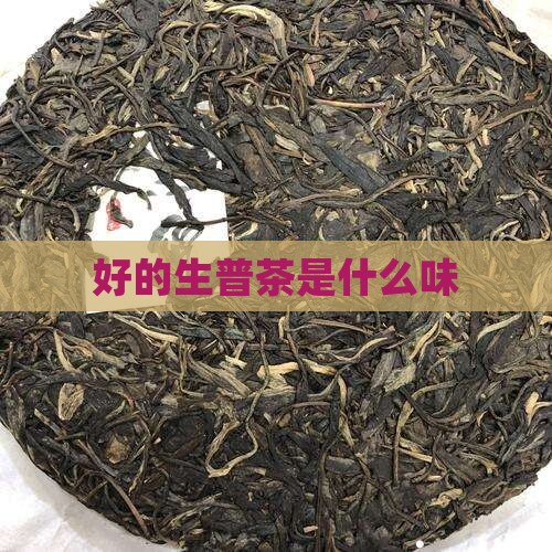好的生普茶是什么味