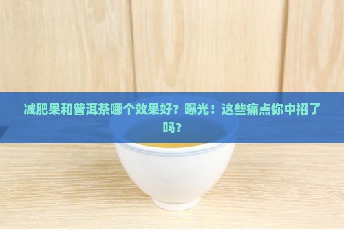 减肥果和普洱茶哪个效果好