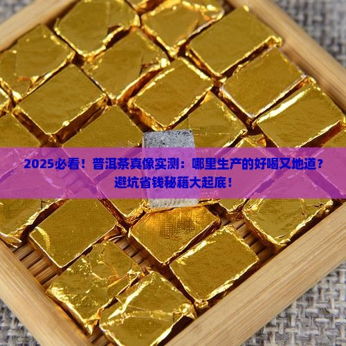 普洱茶哪里生产好喝又好喝