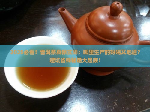 普洱茶哪里生产好喝又好喝
