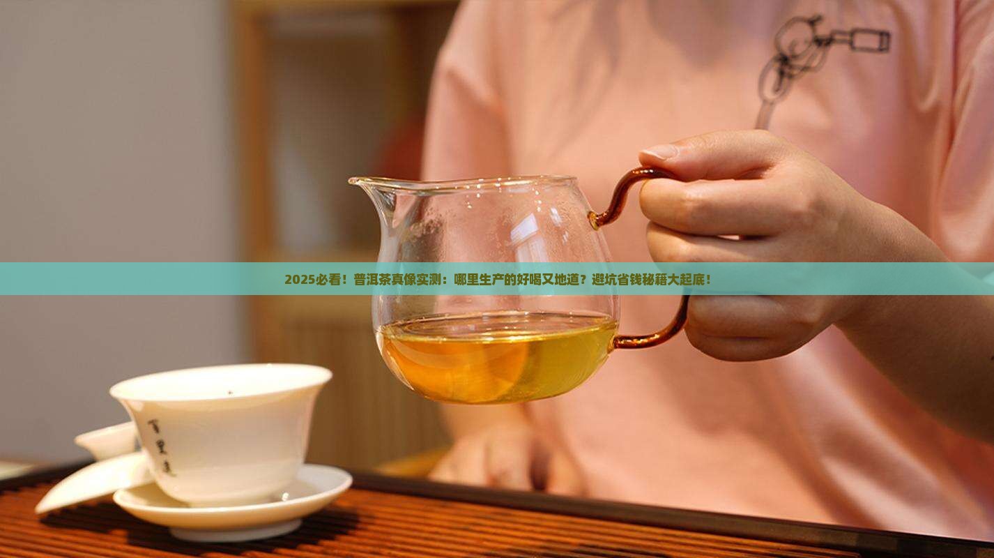 普洱茶哪里生产好喝又好喝