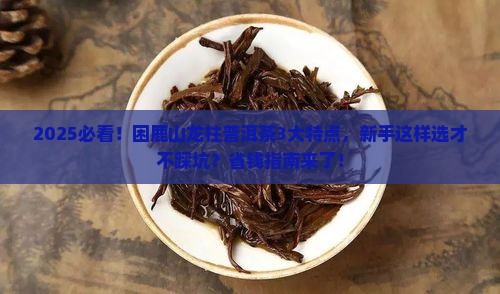 困鹿山龙柱普洱茶特点
