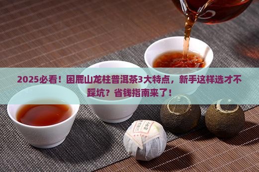 困鹿山龙柱普洱茶特点