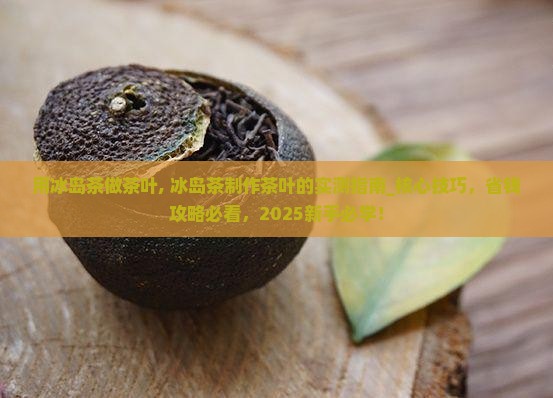 用冰岛茶做茶叶