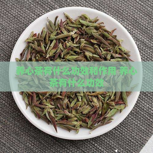 养心茶有什么功效