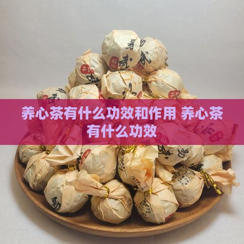 养心茶有什么功效