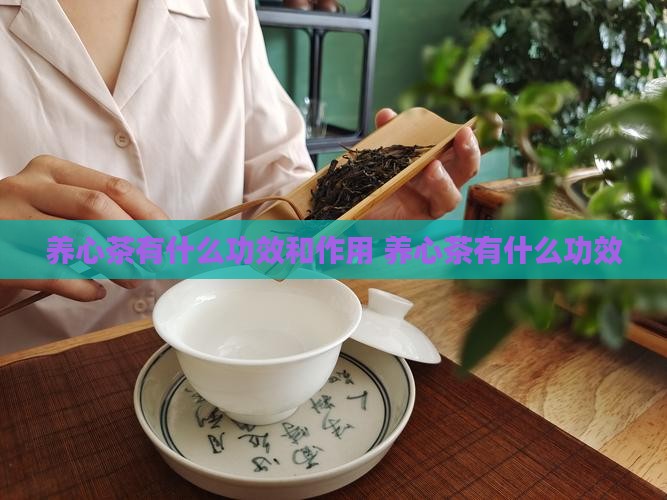 养心茶有什么功效