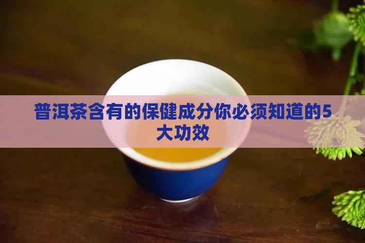 普洱茶含有的保健成分
