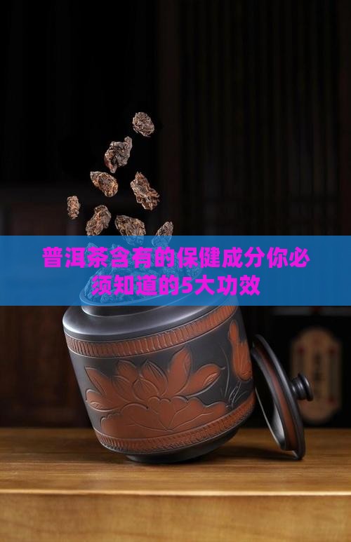 普洱茶含有的保健成分