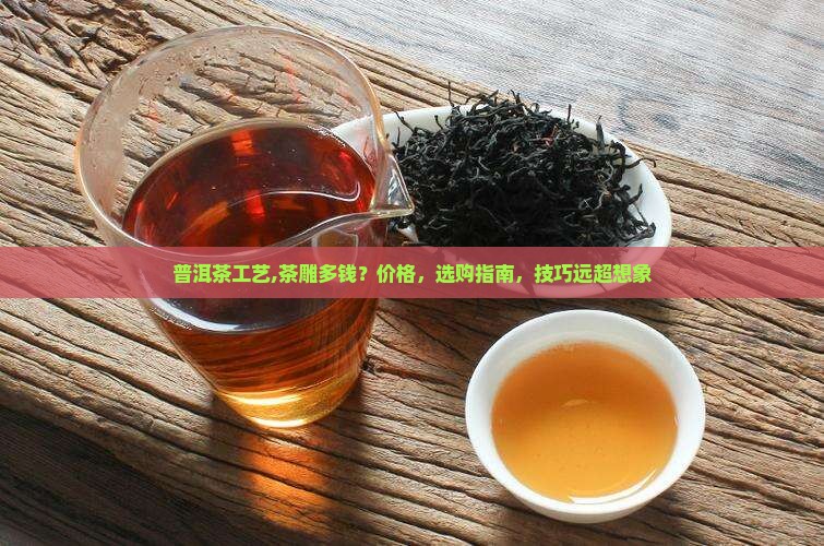 普洱茶工艺茶雕多钱