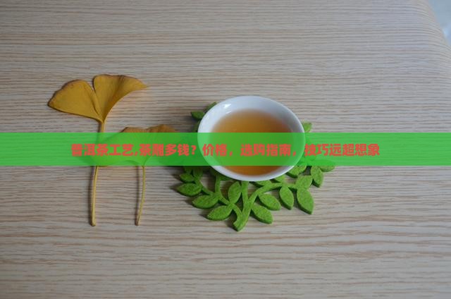 普洱茶工艺茶雕多钱
