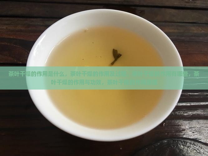 茶叶干燥的作用