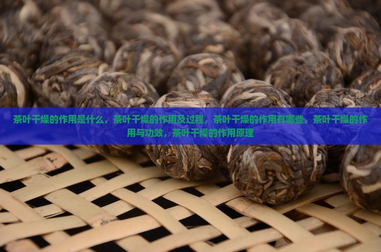 茶叶干燥的作用