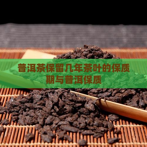 普洱茶能保留几年茶叶吗