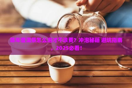 陈年普洱茶的冲泡技巧