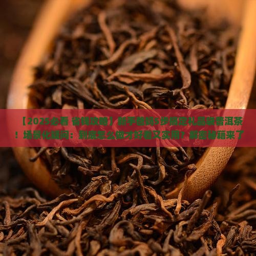 礼品袋普洱茶怎么做