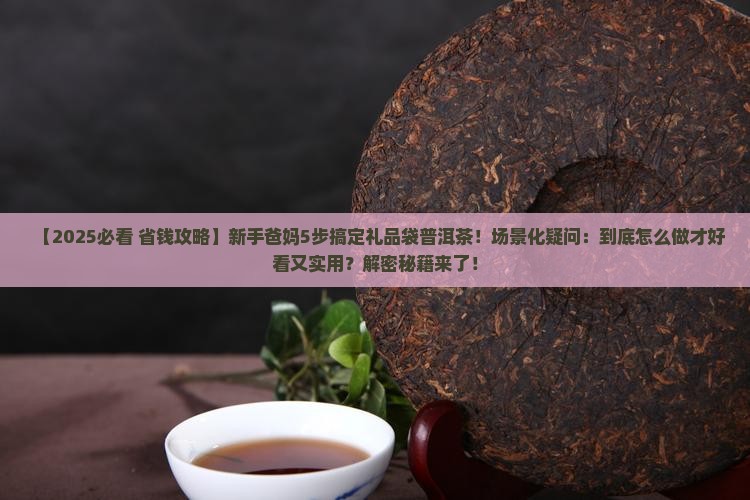 礼品袋普洱茶怎么做