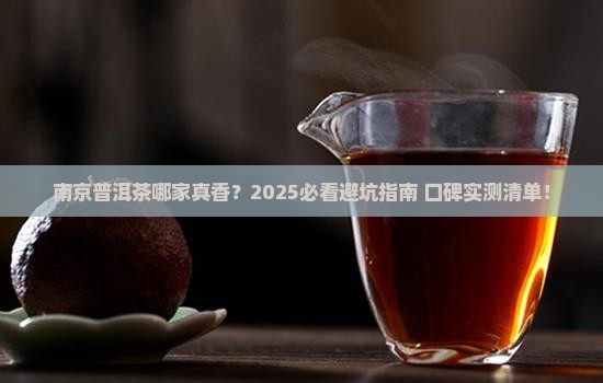 南京普洱茶哪家不错