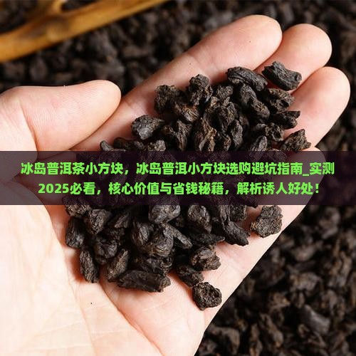 冰岛普洱茶小方块