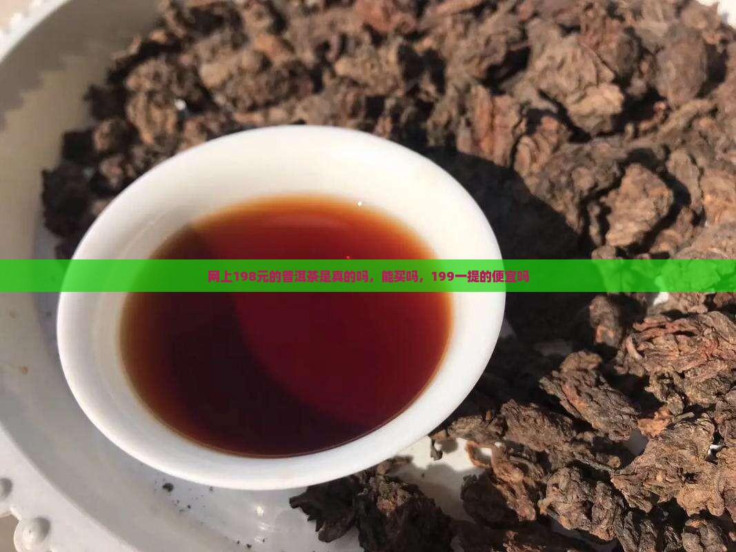 网上198元的普洱茶