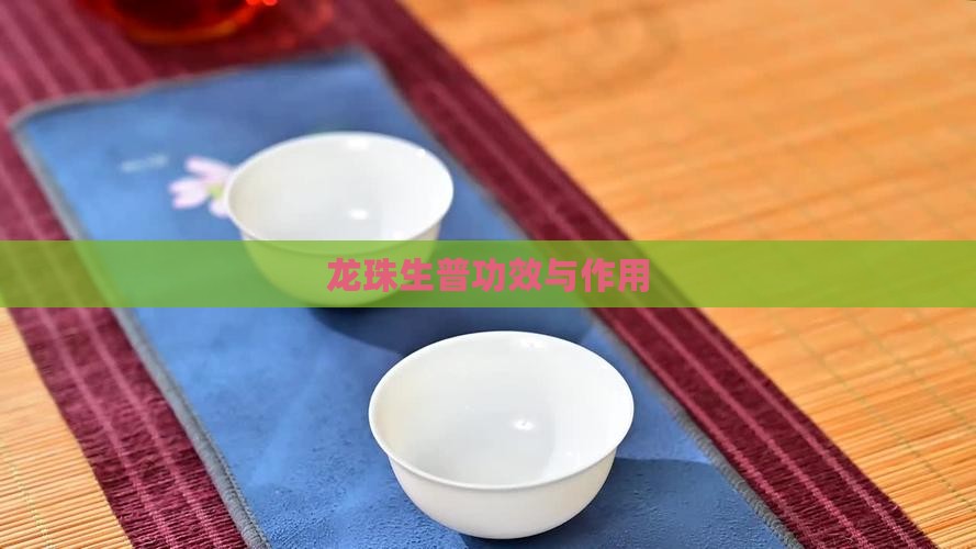 龙珠生普功效与作用