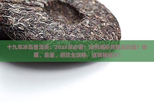 十九年冰岛普洱茶