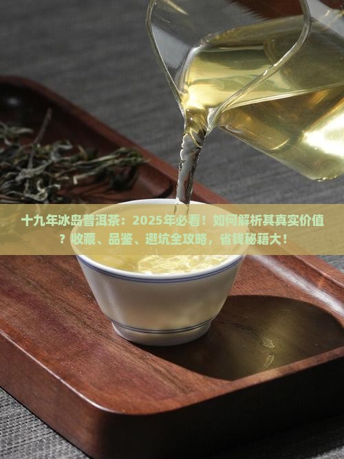 十九年冰岛普洱茶