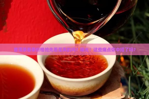 普洱茶春茶价格抢先看是真的吗