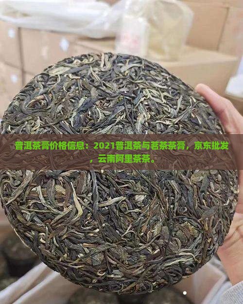 2021普洱茶膏价格