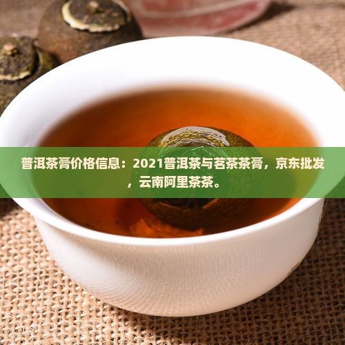 2021普洱茶膏价格