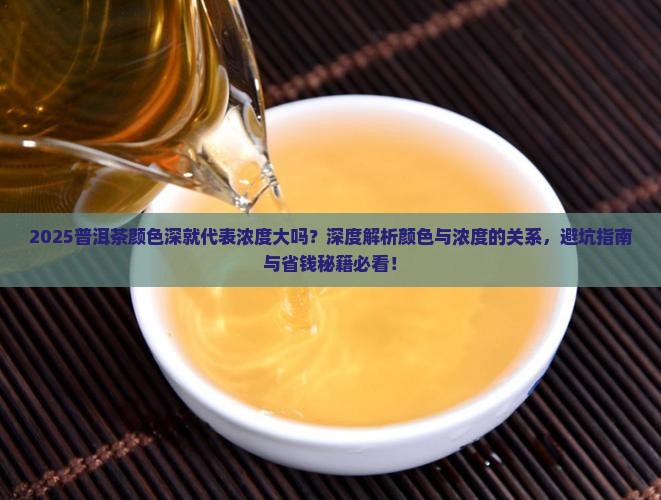 普洱茶颜色深代表浓度很大吗