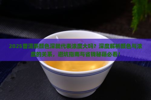 普洱茶颜色深代表浓度很大吗