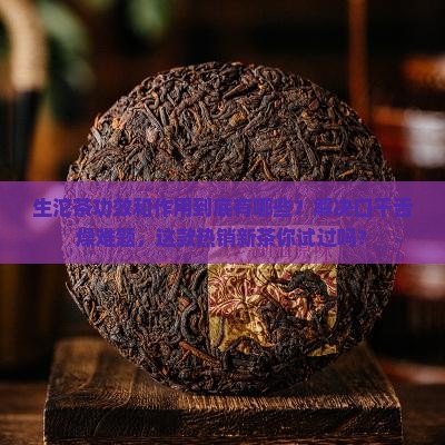 生沱茶功效和作用