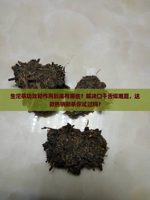 生沱茶功效和作用