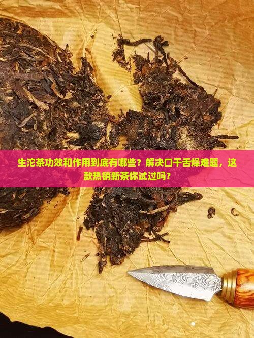 生沱茶功效和作用