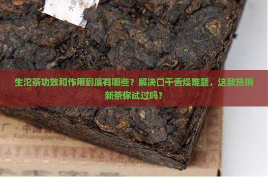 生沱茶功效和作用
