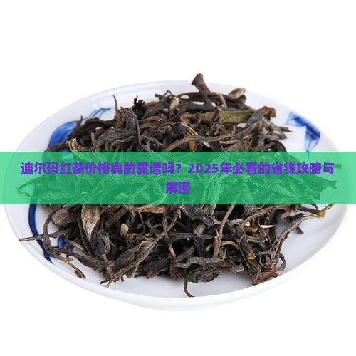 迪尔玛红茶价格