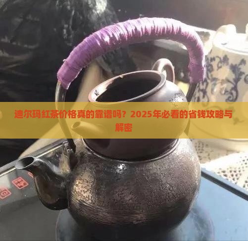 迪尔玛红茶价格
