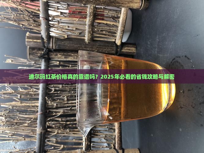 迪尔玛红茶价格