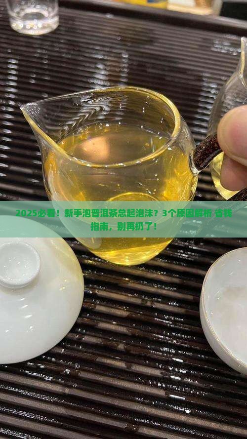 普洱茶泡完有泡沫怎么回事