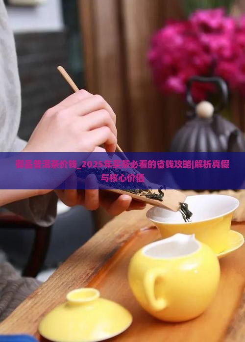 御品普洱茶价钱