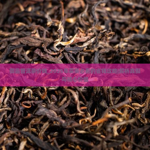 御品普洱茶价钱