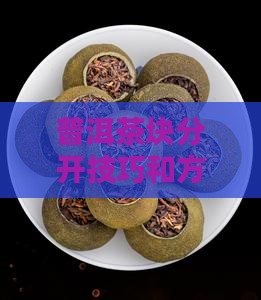 普洱茶块分开技巧