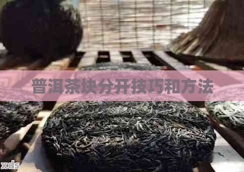 普洱茶块分开技巧