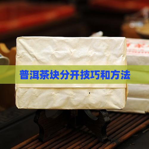普洱茶块分开技巧