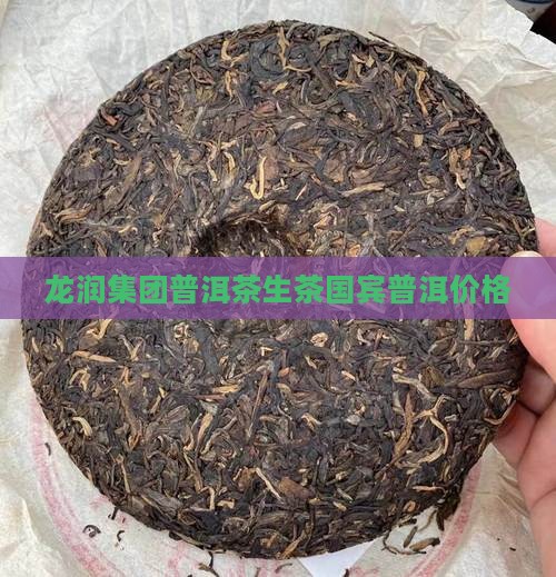 龙润钓鱼台普洱茶生茶
