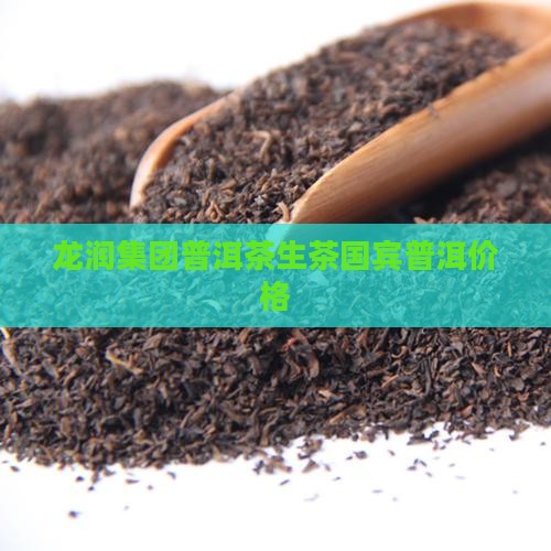 龙润钓鱼台普洱茶生茶