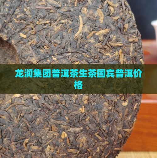 龙润钓鱼台普洱茶生茶